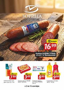 Акции в магазинах "Зорина"!